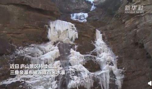 庐山三叠泉被冻成百米冰瀑 极为壮观撼人魂魄