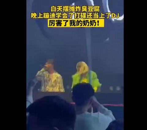 66岁奶奶酒吧当DJ,现场画面曝光,网友 这不比广场舞带劲