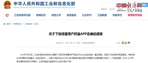 工信部 下架8款未按要求完成整改的APP
