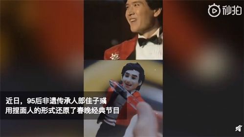 95后非遗传人捏面人还原春晚经典 网友为中国传统艺术点赞 
