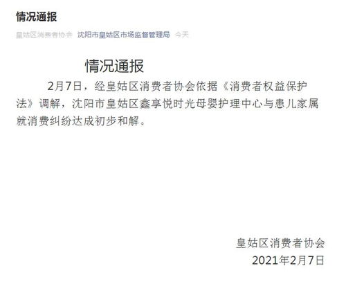 沈阳一月子会所14名新生儿被确诊肺炎,消协 其与患儿家属已达成初步和解