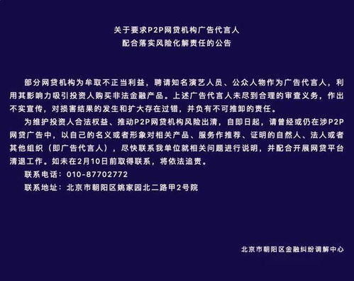 北京 P2P网贷广告代言人需配合清退,2月10日前取得联系