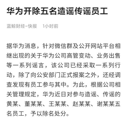 华为开除五名造谣传谣员工 这次华为动真格的了