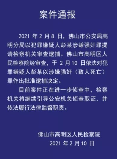 广东佛山检方通报 新入职女员工酒店内死亡 案 嫌犯涉嫌强奸致人死亡被批捕