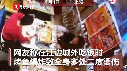 顾客称吃烤鱼爆炸身上多处被烫伤,商家回应 只烫了一个泡要索赔14.5万