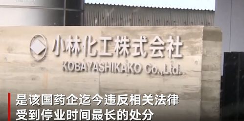 日药企小林化工造假达40年 500种药品80 有造假记录 