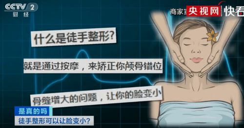 美容陷阱不要信 央视揭秘徒手整形真相,专家这样说