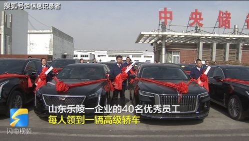 山东一老板给40名员工每人奖励一辆车,总价值1500万 网友酸了