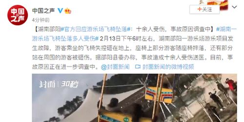 湖南邵阳官方回应游乐场飞椅坠落 十余人受伤