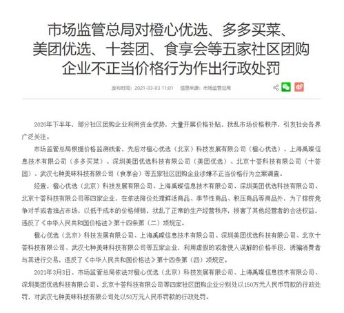 市场监管总局对5家社区团购企业不正当价格行为作出行政处罚