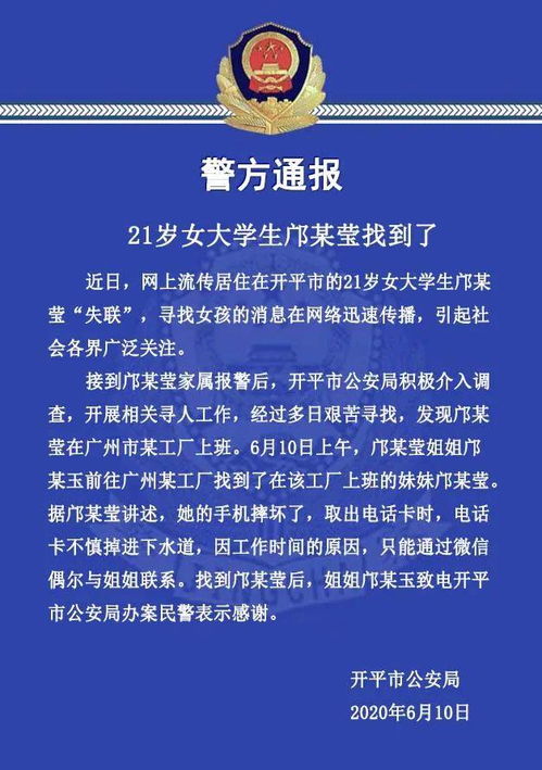 网传开平21岁大学生失联,警方通报 已找到,在广州某厂上班