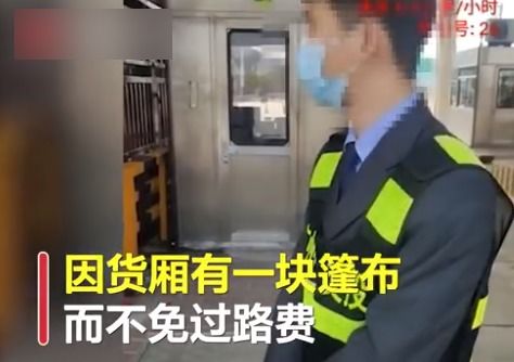 货车运17吨苹果 因40斤篷布被收3千过路费 高速收费站回应 