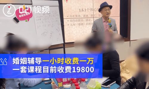 一小时1万元 上海婚姻管理师年薪百万,不少网友难理解