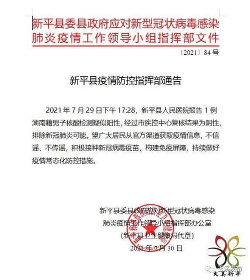 复核结果为阴性 新平县疫情防控指挥部发布通告