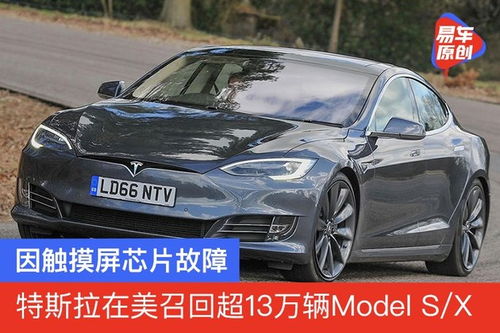 特斯拉在美召回超13万辆Model S X 国内也将召回