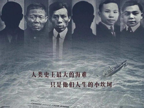 泰坦尼克号上的六名中国幸存者 被侮辱与被伤害的