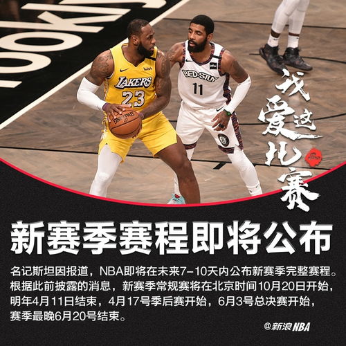 NBA或将下周公布新赛季详细赛程 10月20日开打 