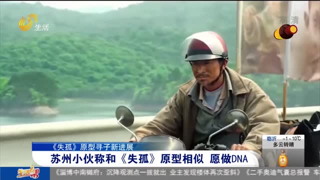 苏州小伙称和 失孤 原型相似 愿做DNA