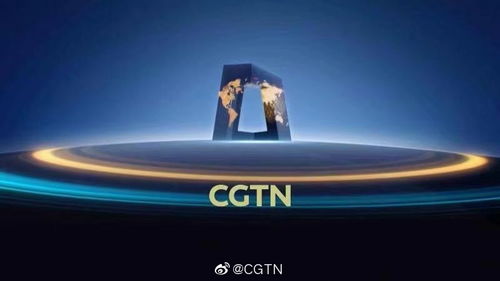 CGTN发言人答记者问 德国已经恢复播出CGTN频道 