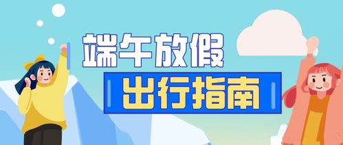 大河南2020年端午放假出行指南,速度围观