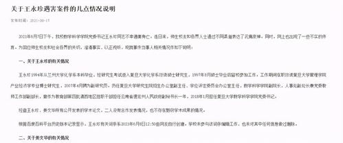 复旦大学发布王永珍教授遇害案的情况说明