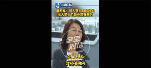 董明珠 没有人骂也挺孤独的 有人骂可能是为你好