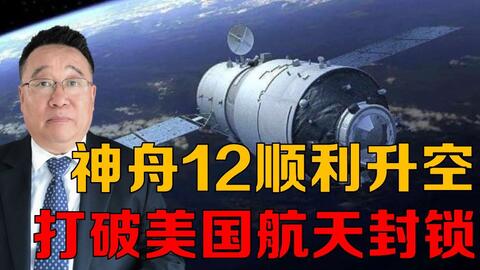 神舟十二号成功发射外媒 多国航天局点赞中国航天成就