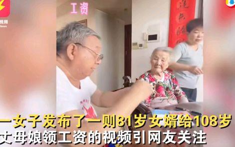 81岁女婿给108岁丈母娘领工资一叠叠数好,两人对话被拍走红