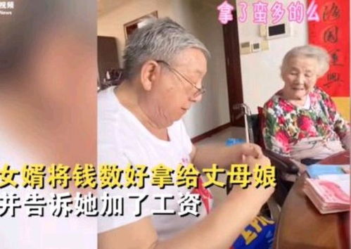 81岁女婿给108岁丈母娘领工资一叠叠数好,两人对话被拍走红