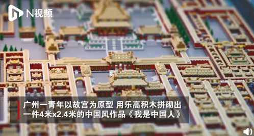 乐高玩家搭建微缩版故宫 展示中国人的精神和中国原创的力量