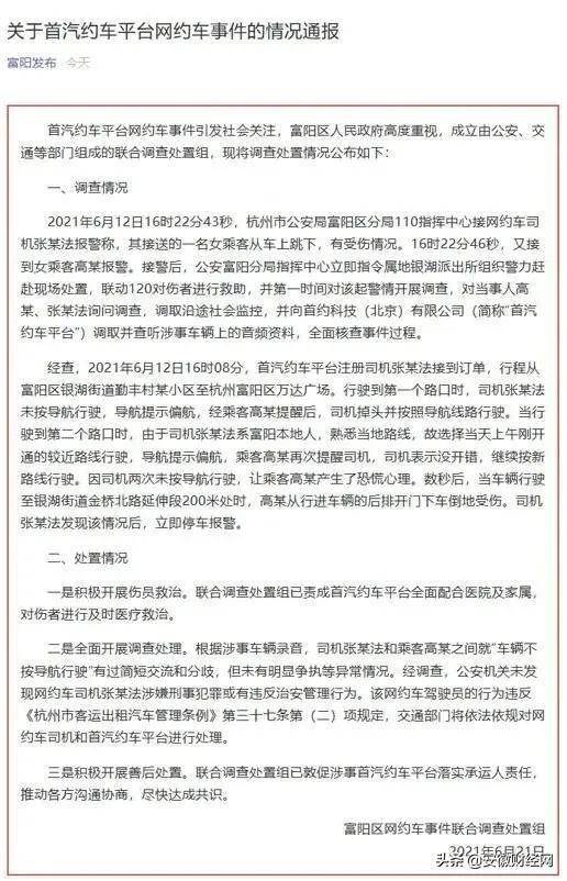 官方通报 网约车跳车 事件