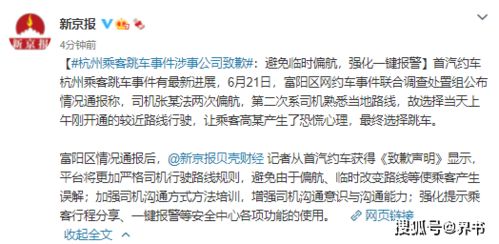 最新 首汽约车为 杭州乘客跳车 致歉 避免临时偏航,强化一键报警