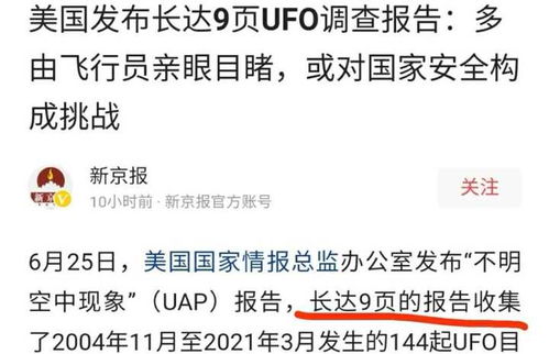 美国发布不明飞行物报告,144个事件中只有1件能解释,怎么回事