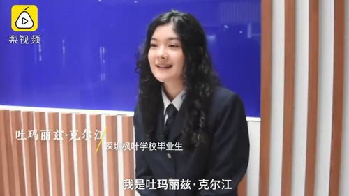 维吾尔族女孩被15所世界名校录取 想要成为心理学家准备暑假出专辑 