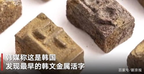 韩国出土距今500年汉字金属活字 韩媒称是发现最早的韩文金属活字 
