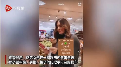 离谱 国外一女子视频分享自己在超市舔各种物品 称 增强免疫系统
