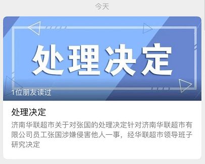 辞退涉事员工 济南华联超市回应 阿里女员工被侵害 事件