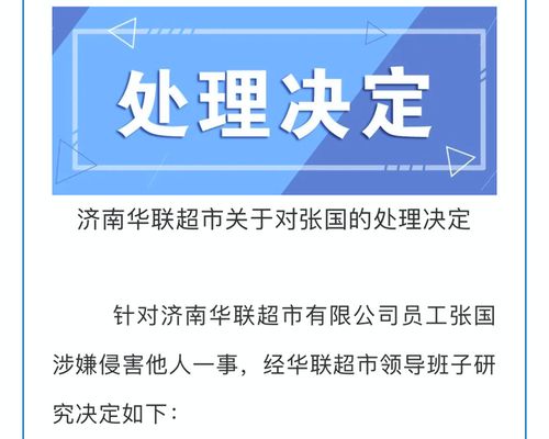 辞退 济南华联超市公布涉事员工处理决定