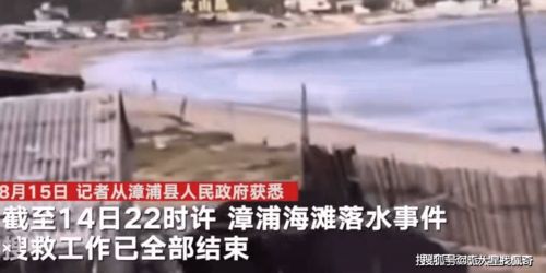 福建漳州17人被卷入海水中,11人经抢救无效死亡