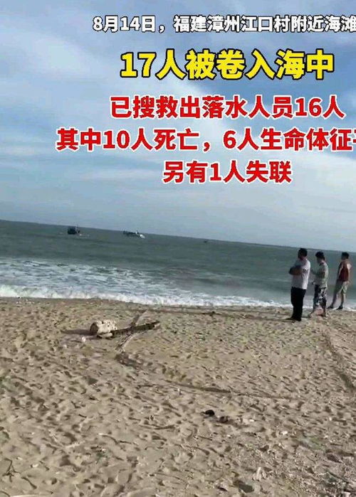 8月漳州海滩11人溺亡 结伴游玩被卷入海中,因何原因至今未知