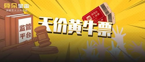 监管重拳出击,下一站天价黄牛票