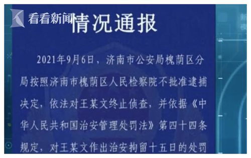 阿里女员工被侵害 案最新进展 王某文已被释放未决定是否起诉