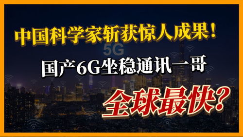 中国科学家 立大功 ,6G技术打破世界纪录,网速比5G快20倍 