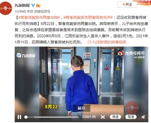 曾春亮案受伤男童出院 男童母亲发声 还没收到曾春亮被执行死刑消息