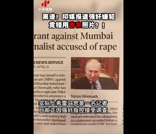离谱 印媒报道强奸嫌犯竟错用普京照片 