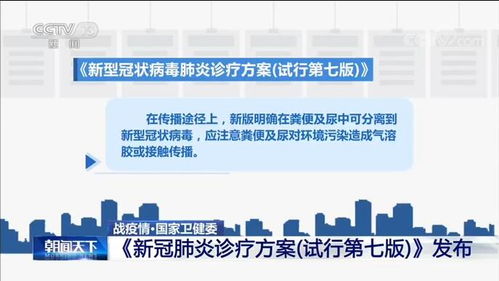 战疫情 国家卫健委 新冠肺炎诊疗方案 试行第七版 发布