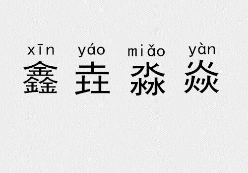 三个金 土 水 火念什么 三叠字 四叠字你认识几个