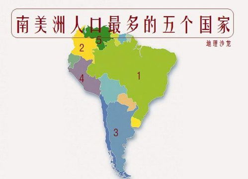 表情 南美洲人口最多的五个国家,其中巴西是唯一一个人口超1亿的国家 表情 