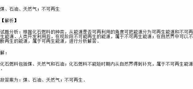 人们经常使用的化石能源是