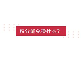 南京连天美整形美容医院年终宠粉积分大换购